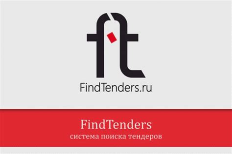 Фильтрация и поиск подходящих тендеров