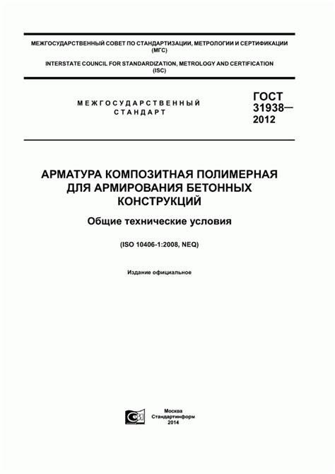 Формат PDF для ГОСТ 31938-2012