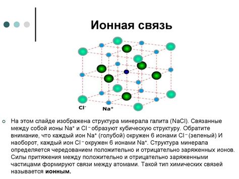 Формирование ионного соединения