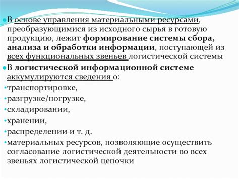 Формирование исходного сырья