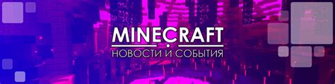 Форумы и сообщества Minecraft