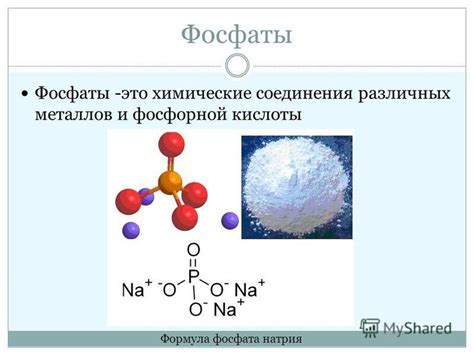 Фосфаты - соединения металлов натрия, кальция и алюминия