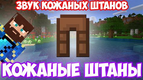 Фото кожаных штанов в Minecraft