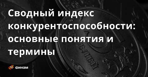 Франция: индекс конкурентоспособности и экономическое положение