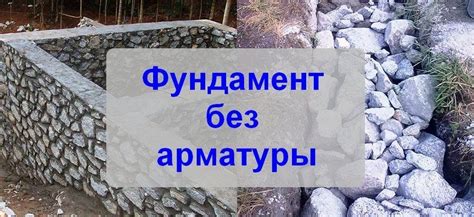 Фундамент без арматуры: необычные методы укрепления