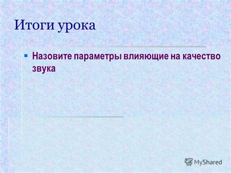 Функции, влияющие на качество звука