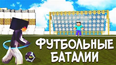 Футбольный мяч Minecraft головой: новый взгляд на игровой мир