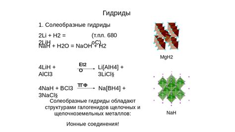 Химическая реакция гидридов металлов