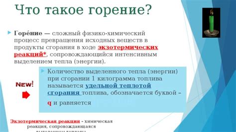 Химическая реакция и процесс сгорания