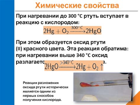 Химическая реакция ртути с кислородом