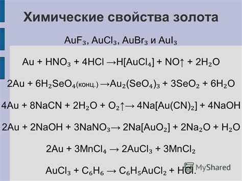 Химические преимущества золота