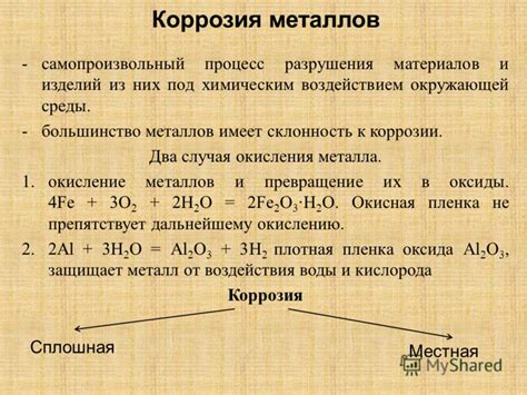 Химические реакции, приводящие к коррозии металла под воздействием кислорода