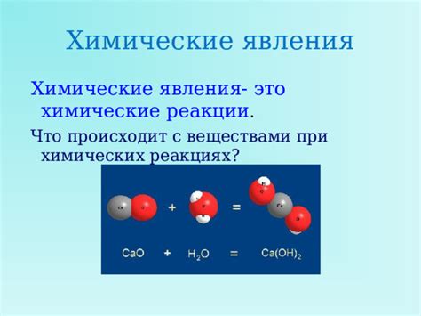 Химические реакции с веществами