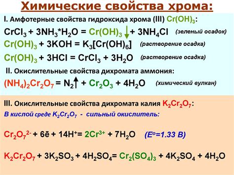 Химические свойства и реакции хрома