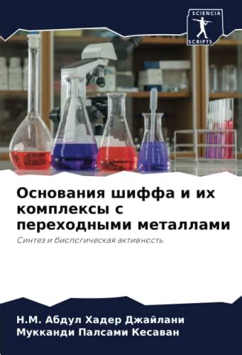 Химические свойства комплексов с переходными металлами