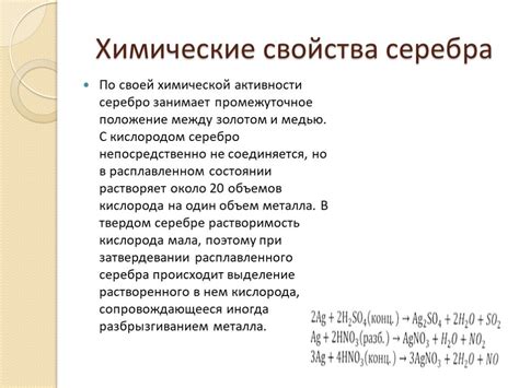 Химические свойства металла серебра