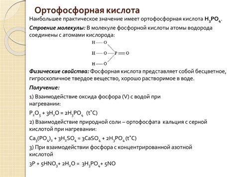 Химические свойства ортофосфорной кислоты