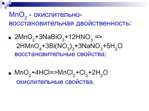 Химические свойства MnO2