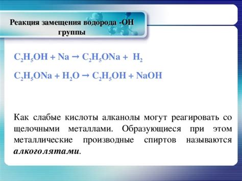 Химический механизм реакции замещения водорода щелочными металлами