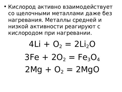 Химическое взаимодействие между щелочными металлами и кислородом воздуха