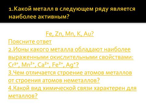 Химия металлов: какой металл считается наиболее активным?