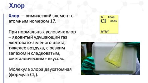 Хлор: свойства и применение