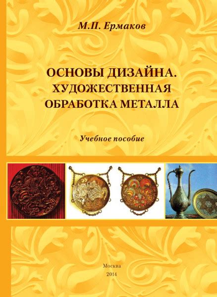 Художественная обработка металла: выбор учебных пособий для профессионалов