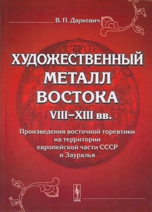 Художественный металл востока: Даркевич