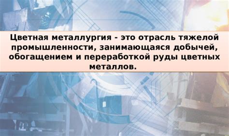 Цветная металлургия в электронной промышленности: роль и применение