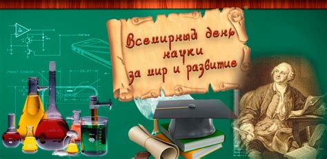 Цели и назначение праздника "Всемирный день науки за мир и развитие"