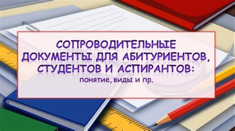 Цель и значение сопроводительных документов