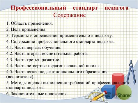 Цель и область применения стандарта