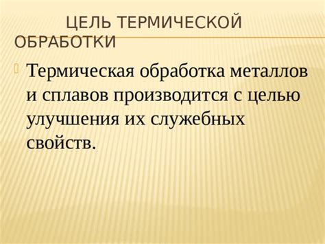 Цель и принципы термической обработки