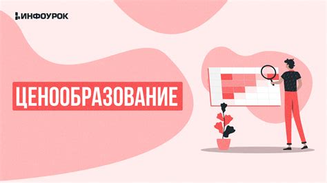 Цены и конкурентоспособность