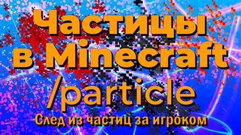 Частицы в майнкрафт: руководство для добавления