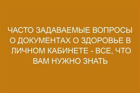 Часто задаваемые вопросы о личном кабинете