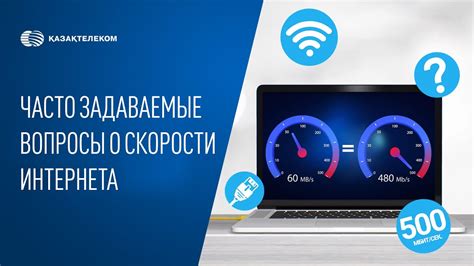 Часто задаваемые вопросы о тесте скорости интернета МегаФон