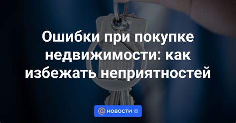 Частые ошибки и как избежать неприятностей