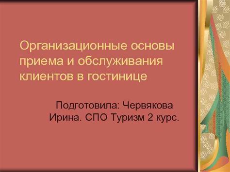 Часы приема и обслуживания клиентов