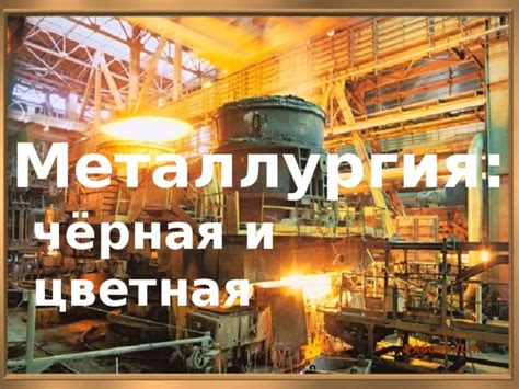 Черная металлургия: места и процессы