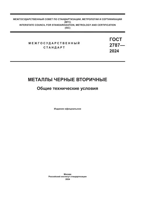 Черные вторичные гост металлы: основные типы и технические свойства