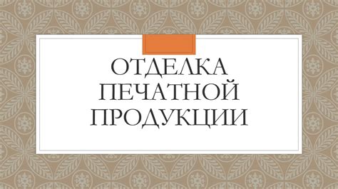 Четвертый этап: отделка и отборка готовой продукции