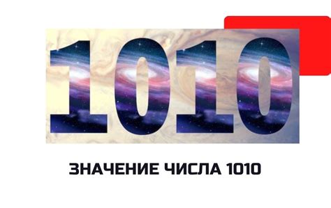 Число 1010 и его значение в современном мире