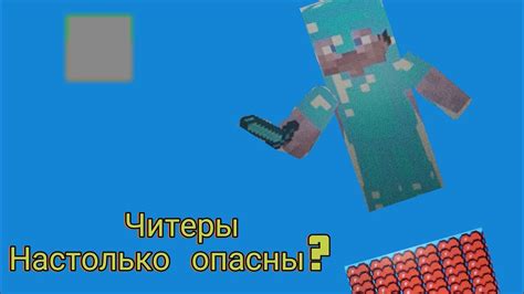 Читеры в игре Minecraft: кто они и как распознать