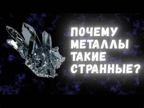 Что делает металлы подвижными?