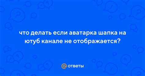 Что делать, если аватарка не отображается