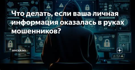 Что делать, если ваша личная информация была украдена или утрачена?