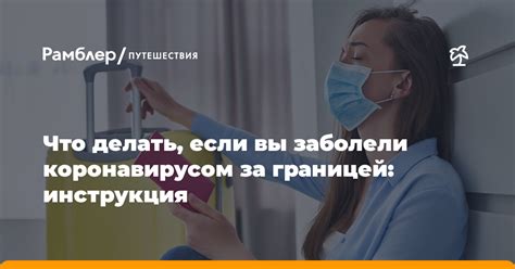 Что делать, если вы заболели коронавирусом в Чите: рекомендации