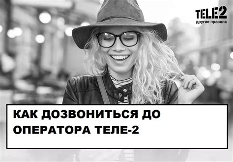 Что делать, если дозвониться до оператора Теле2 не удалось?