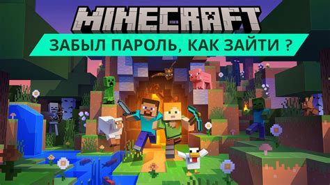 Что делать, если забыли свой пароль от Minecraft Java Edition